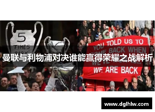 曼联与利物浦对决谁能赢得荣耀之战解析