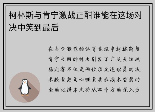 柯林斯与肯宁激战正酣谁能在这场对决中笑到最后