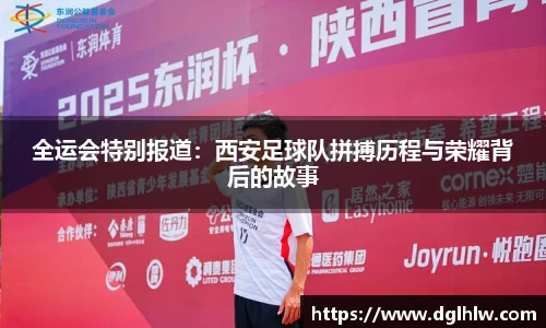 全运会特别报道：西安足球队拼搏历程与荣耀背后的故事