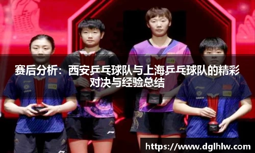 赛后分析：西安乒乓球队与上海乒乓球队的精彩对决与经验总结