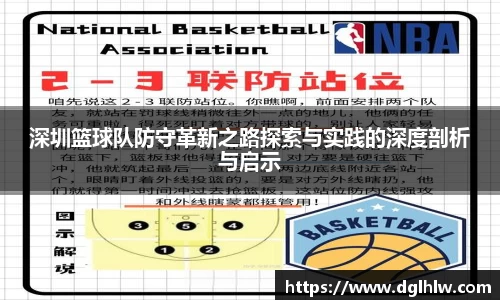 深圳篮球队防守革新之路探索与实践的深度剖析与启示