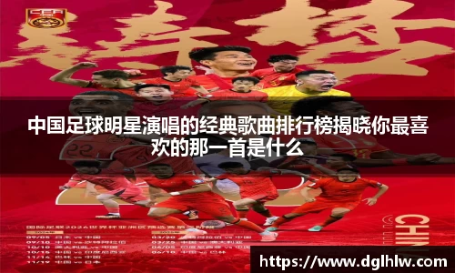 中国足球明星演唱的经典歌曲排行榜揭晓你最喜欢的那一首是什么