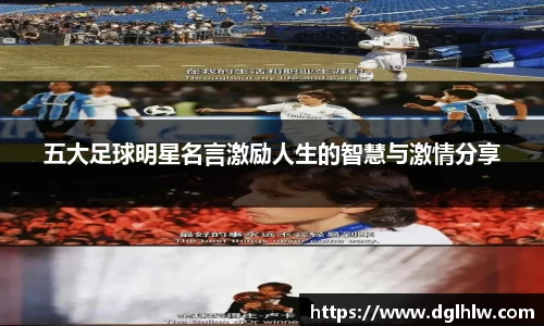 五大足球明星名言激励人生的智慧与激情分享
