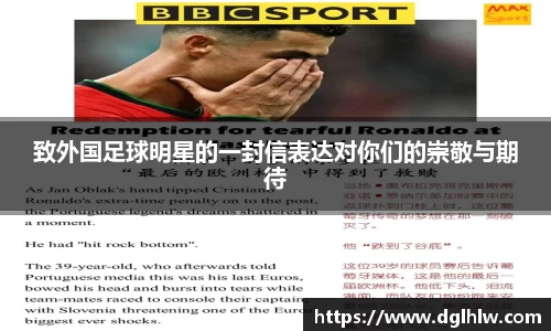 致外国足球明星的一封信表达对你们的崇敬与期待