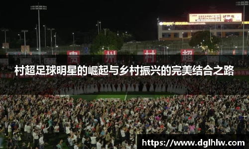 村超足球明星的崛起与乡村振兴的完美结合之路