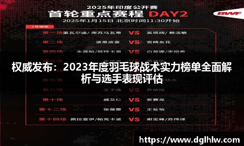 权威发布：2023年度羽毛球战术实力榜单全面解析与选手表现评估