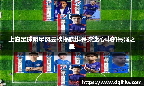 上海足球明星风云榜揭晓谁是球迷心中的最强之星