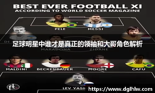 足球明星中谁才是真正的领袖和大哥角色解析