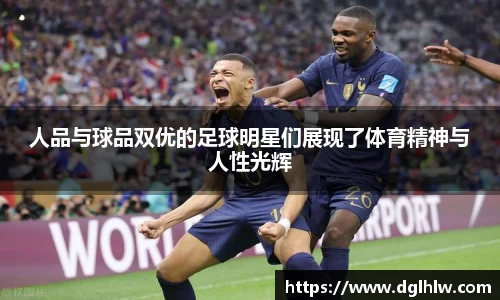 人品与球品双优的足球明星们展现了体育精神与人性光辉