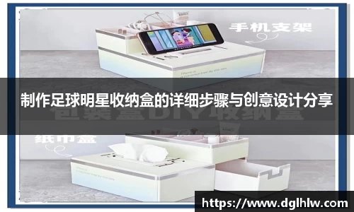 制作足球明星收纳盒的详细步骤与创意设计分享