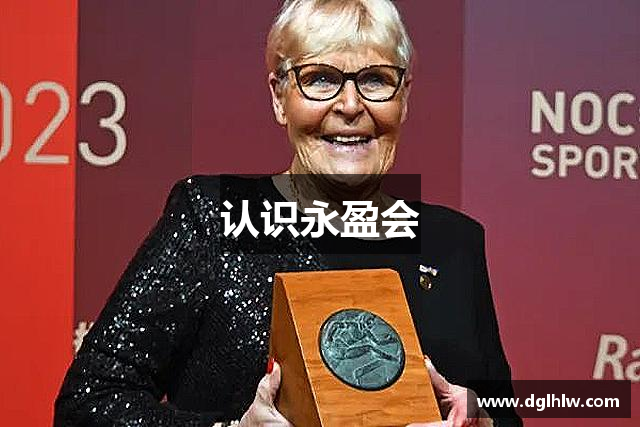 认识永盈会